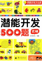 潜能开发500题 大班