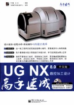 UG NX 8.0中文版数控加工设计高手速成