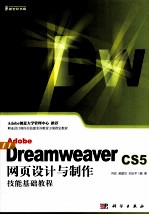 Adobe Dreamweaver CS5网页设计与制作技能基础教程