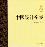 中国设计全集 第16卷 用具类编 灯具篇