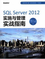 SQL Server 2012实施与管理实战指南