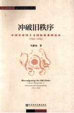 冲破旧秩序 中国对帝国主义国际体系的反应 1912-1922