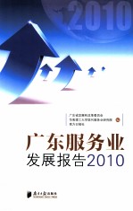 广东服务业发展报告 2010