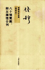 八十忆双亲、师友杂忆合刊  新校本