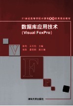 数据库应用技术 Visual FoxPro