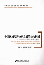 中国区域经济协调发展的动力机制 以中原经济区为样本