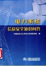 电力系统信息安全知识问答