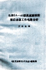 岛津SA-40型高速旋转阳极启动器工作电路分析