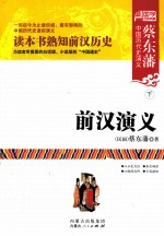 蔡东藩中国历代史演义  前汉演义  下