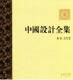 中国设计全集 第3卷 建筑类编 装饰篇