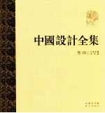 中国设计全集 第20卷 文具类编 书印篇