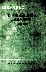 出国技术考察报告 日本有色金属冶金企业环境保护