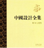 中国设计全集 第14卷 工具类编 武备篇