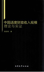 中国适度财政收入规模理论与实证