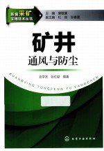 新编采矿实用技术丛书 矿井通风与防尘