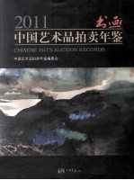 2011中国艺术品拍卖年鉴 书画