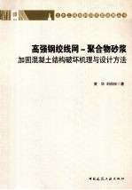 高强钢绞线网 聚合物砂浆加固混凝土结构破坏机理与设计方法