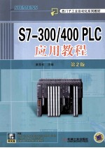 S7-300/400 PLC应用教程 第2版