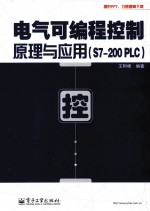 电气可编程控制原理与应用  S7-200  PLC