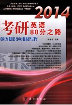 2014考研英语80分之路 英语知识应用和写作