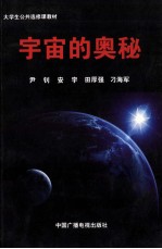 大学生公共选修课教材 宇宙的奥秘