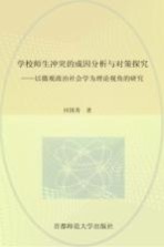 学校师生冲突的成因分析与对策研究 以微观政治社会学为理论视角的研究