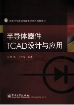 半导体器件TCAD设计与应用