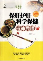 保肝护肝科学保健滋补食谱