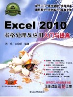 Excel 2010表格处理及应用入门与提高