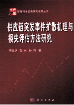 供应链突发事件扩散机理与损失评估方法研究