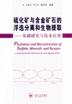 硫化矿与含金矿石的浮选分离和生物提取 基础研究与技术应用