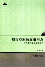 都市空间的叙事形态  日本近代小说文体研究