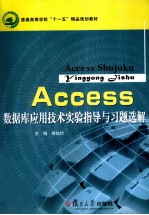 Access数据库应用技术实验指导与习题选解