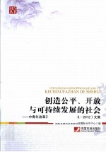 创造公平  开放与可持续发展的社会  中青年改革开放论坛  莫干山会议  2012  文集