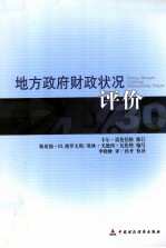 地方政府财政状况评价