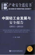 中国轻工业发展与安全报告 2012版 2011-2012