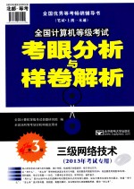 2013年全国计算机等级考试考眼分析与样卷解析 三级网络技术 第3版