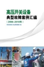 高压开关设备典型故障案例汇编 2006-2010年