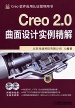 Creo2.0曲面设计实例精解