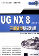 UG NX 8三维造型基础教程 第2版