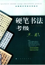 硬笔书法考级  9-10级