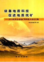 依靠地质科技 促进地质找矿 2010年河北省地矿局科技大会论文集