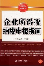 企业所得税纳税申报指南