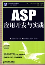 ASP应用开发与实践