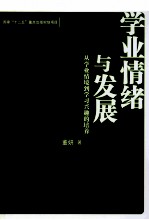 学业情绪与发展  从学业情境到学习兴趣的培养