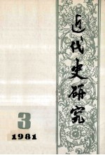 近代史研究：1981年第3期 总第9期