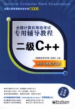 全国计算机等级考试专用辅导教程 二级C++ 2013无纸化考试版