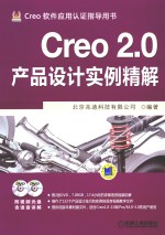 Creo 2.0产品设计实例精解