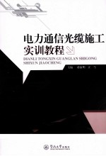 电力通信光缆施工初衷教程