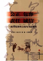 公正、包容、责任、诚信 历代先贤哲言论句书法揽赏